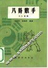 八卦散手六十四路 封面