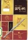 武术 封面