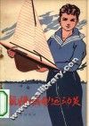 航海模型运动员 封面
