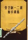 劳卫制一、二级射手训练 封面