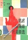棋杰林海峰对局精选 封面