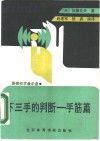 下三手的判断  手筋篇 封面