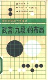 武宫  九段  的布局 封面