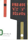 围棋官子指南  围棋求段者必读 封面