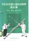 中日共评第三届中日围棋礌台赛 封面