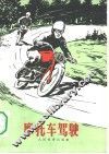 摩托车驾驶 封面