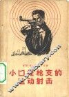 小口径枪支的射击运动 封面