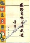 国际象棋简明教程 封面