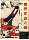 世界足球大战-第十三届足球锦标赛特辑  上 封面