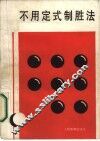 不用定式制胜法 封面