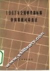 1962年全国棋类锦标赛中国象棋对局选注 封面