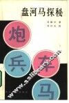 盘河马探秘 封面