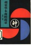 胡荣华东南转战录 封面