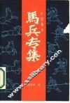中国象棋马兵专集 封面
