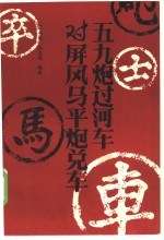 五九炮过车对屏风马平炮兑车 封面