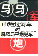 中炮过河车对屏风马平炮兑车 封面