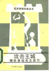 攻击王城  国际象棋攻五技巧 封面