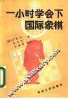 一小时学会下国际象棋 封面
