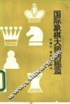 国际象棋大师的摇篮 封面