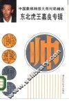 东北虎王嘉良专辑  中国象棋特级大师对局精选 封面