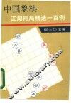中国象棋江湖排局精选一百例 封面