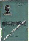 现代国际象棋的理论问题 封面