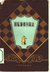 国际象棋开局法 封面
