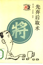 先弃后取术 封面