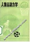 人体运动力学 封面
