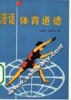 漫话体育道德 封面