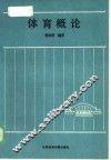 体育概论 封面