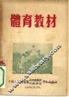 体育教材 封面