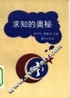 求知的奥秘 封面