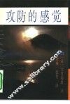 攻防的感觉 封面