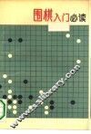 围棋入门必读 封面