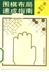 围棋布局速成指南 封面