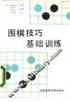 围棋技巧基础训练 封面