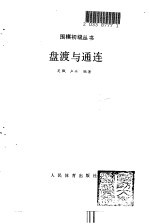 盘渡与通连 封面