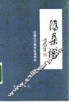 沧桑谱  过惕生、过旭初弈谱精选 封面