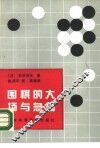 围棋的大场与急场 封面