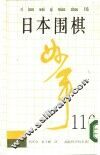 日本围棋妙手116 封面