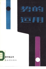 势的运用 封面