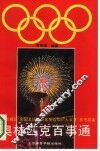 奥林匹克百事通 封面