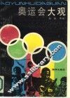 奥运会大观 封面