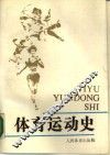 体育运动史 封面