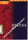 国外体育漫话 封面