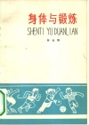 身体与锻炼 封面