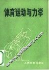 体育运动与力学 封面