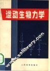 运动生物力学 封面