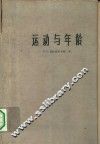 运动与年龄 封面